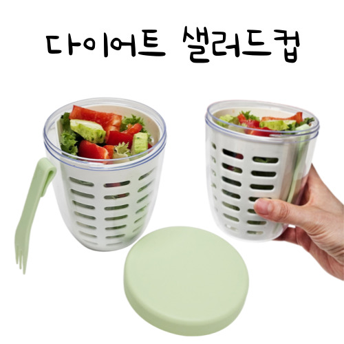 다이어트 샐러드컵 도시락용기 간편식용기 다용도컵 테이크아웃용기 투명샐러드컵