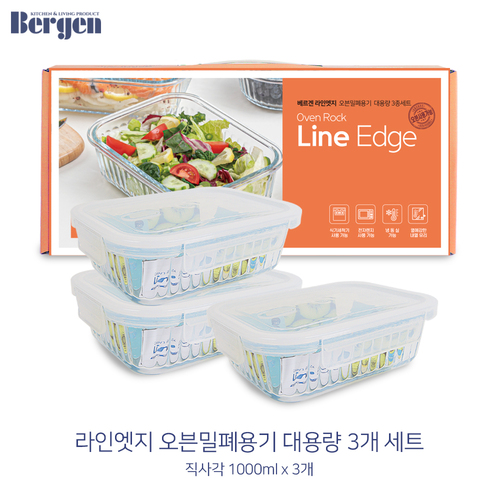 [온라인판매금지]new베르겐 라인엣지 오븐밀폐용기 대용량3종세트