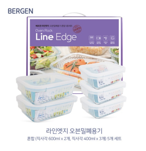 [온라인판매금지]new베르겐 라인엣지 오븐밀폐용기 혼합5종세트