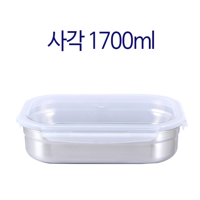 사각 스텐 밀폐용기 1700