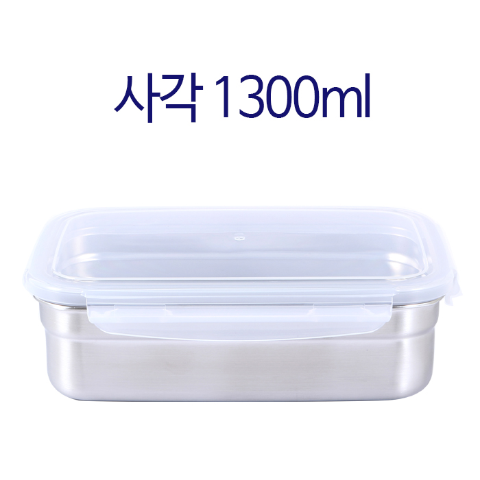 스텐 사각 밀폐용기 1300
