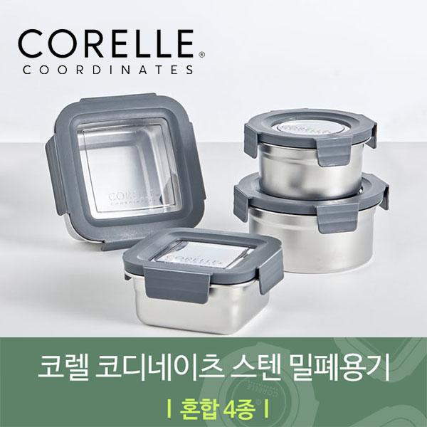코렐 코디네이츠 304스텐 밀폐용기 혼합 4종