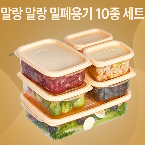 말랑 말랑 밀폐용기 10종 세트