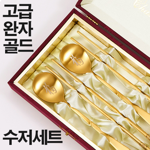고급 완자 골드 수저셋트