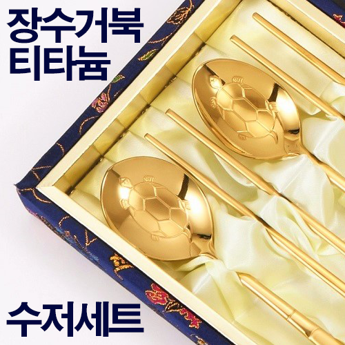 장수거북 티타늄 수저세트