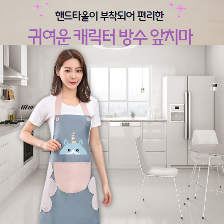 캐릭터 핸드타올 부착 방수 앞치마 식당앞치마