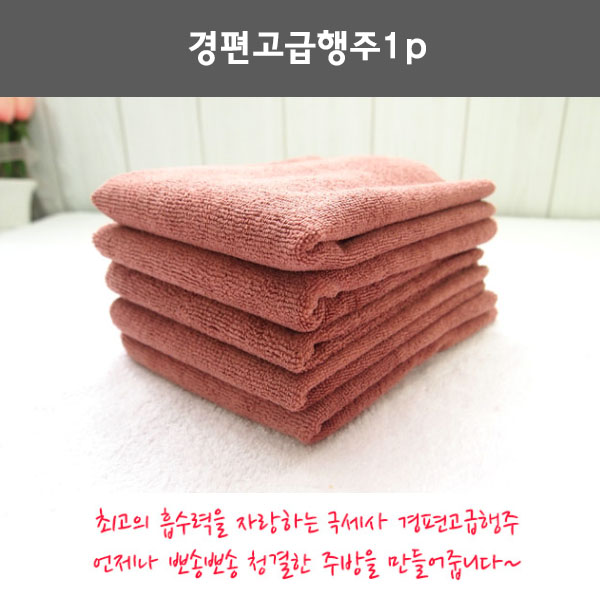 경편고급행주 1p 주방행주. 극세사행주. 걸레