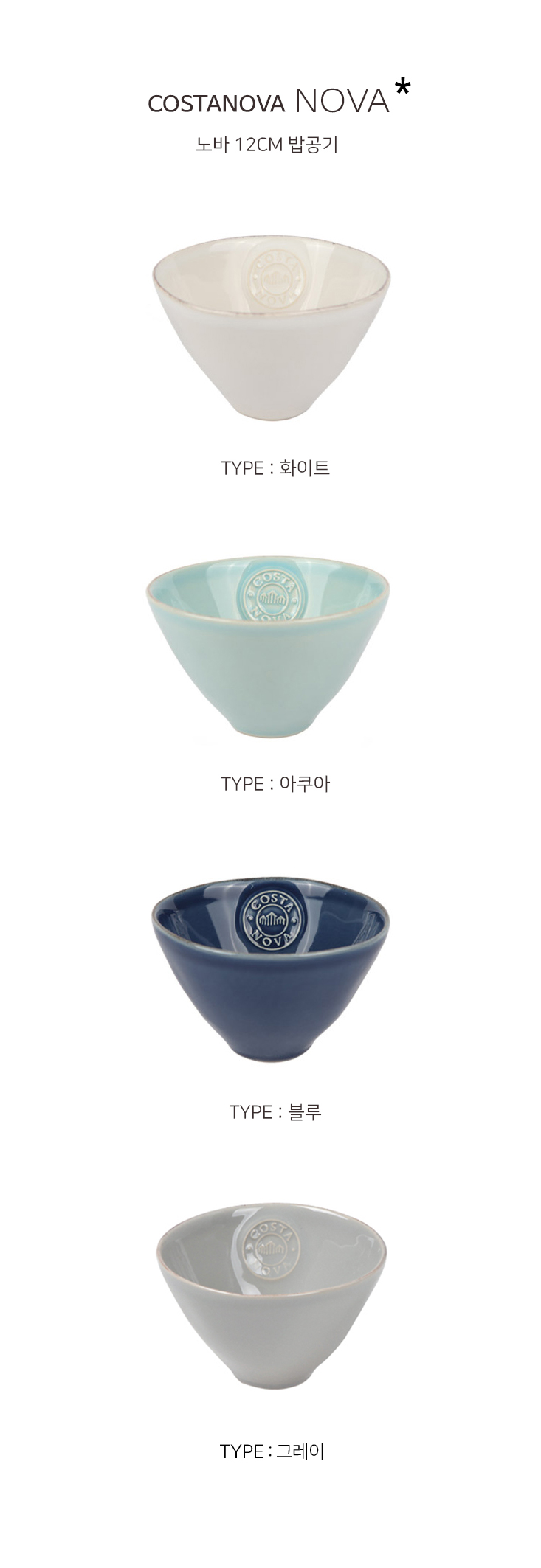 코스타노바 COSTANOBA 노바 12cm 밥공기