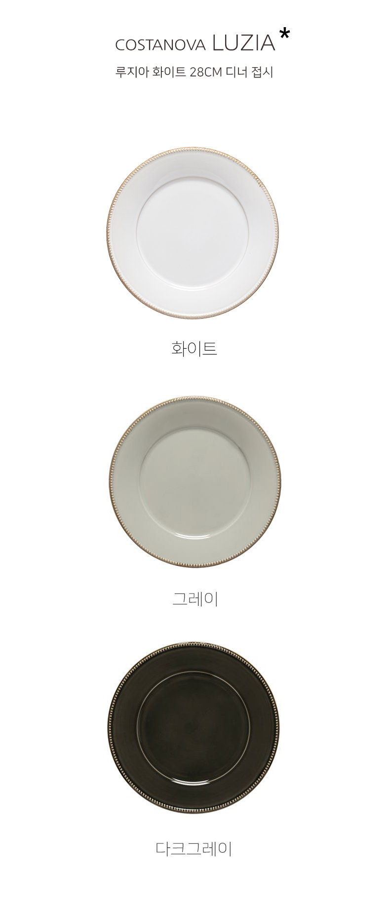 코스타노바 COSTANOBA 루지아 28cm 디너접시