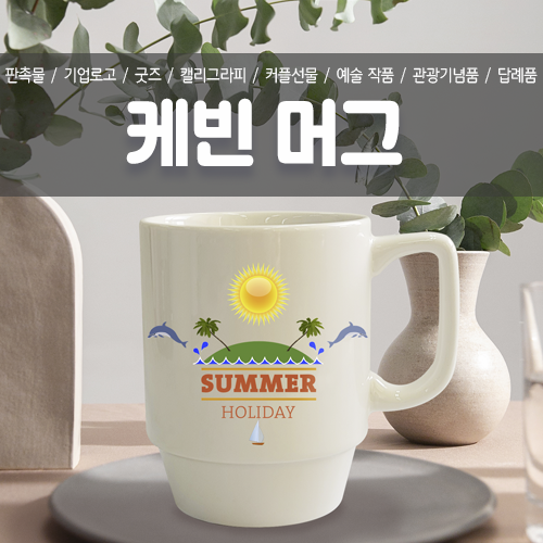 포토 캐빈 머그컵