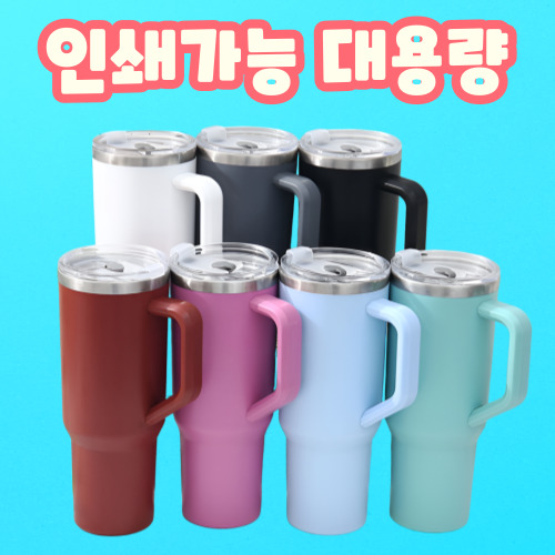 인쇄가능 대용량텀블러 스텐텀블러 보온보냉텀블러 진공텀블러 휴대용텀블러 이중텀블러