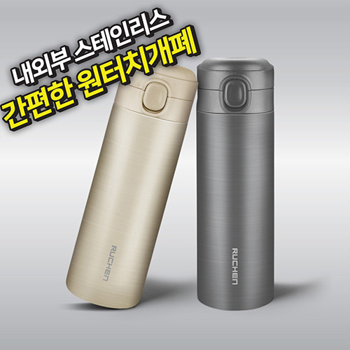 루첸 스테인리스 원터치 텀블러 450mL