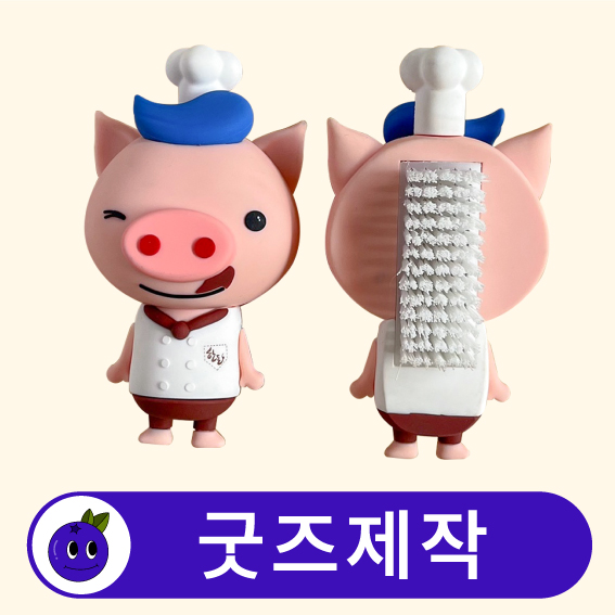 커스텀 캐릭터 세척 브러쉬 세척솔 // 굿즈제작