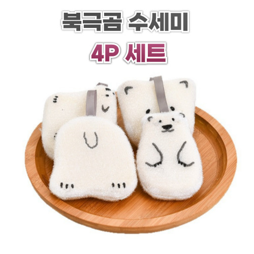 북극곰 수세미 수세미세트 주방수세미 귀여운수세미 다용도수세미 행사용수세미