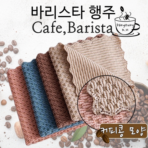 대영 초극세사 커피콩 바리스타 행주 1P