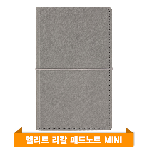 엘리트 리갈패드 노트 MINI (그레이)