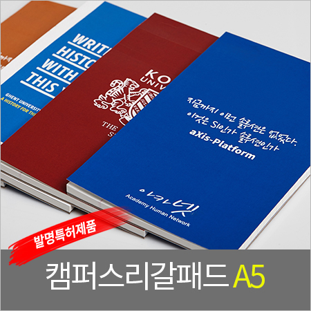 캠퍼스 리갈패드A5 (고급형) / 주문제작 / 독판