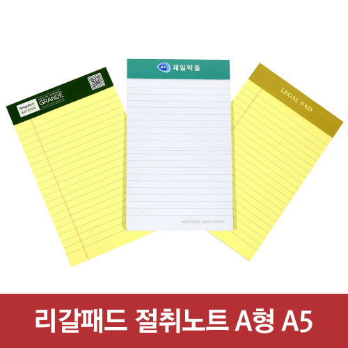 리갈패드 절취 노트A형-A5 (127*203)