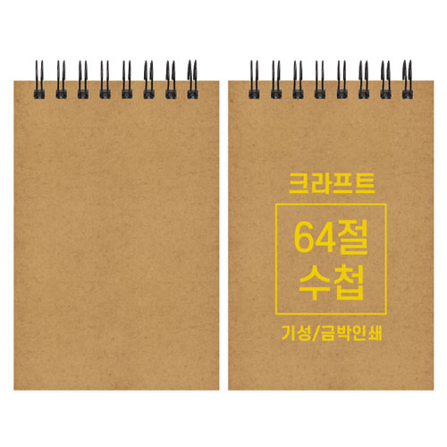 크라프트 수첩 기성 64절 85x128mm