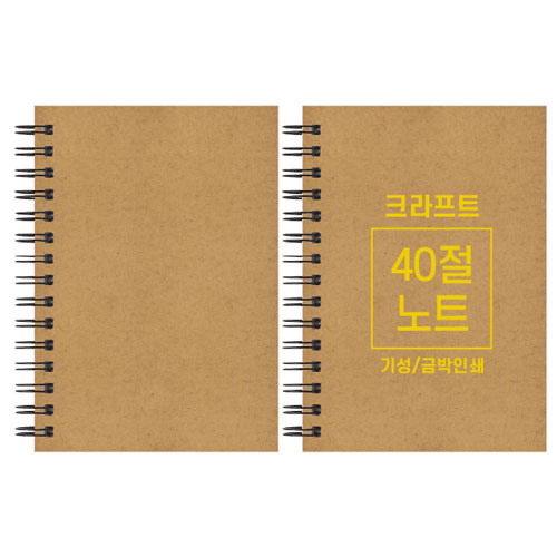 크라프트 노트 기성 40절 102x145mm