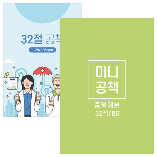 32절 미니 수첩 노트 B6 중철제본