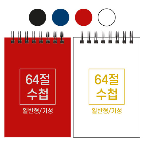 64절 스프링 수첩 기성 일반 85x128mm