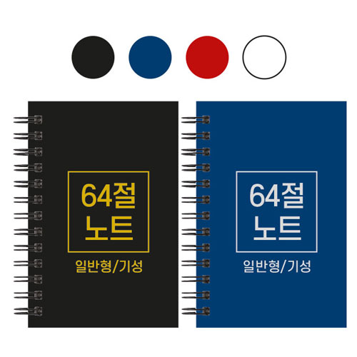 64절 스프링 노트 기성 일반 85x128mm