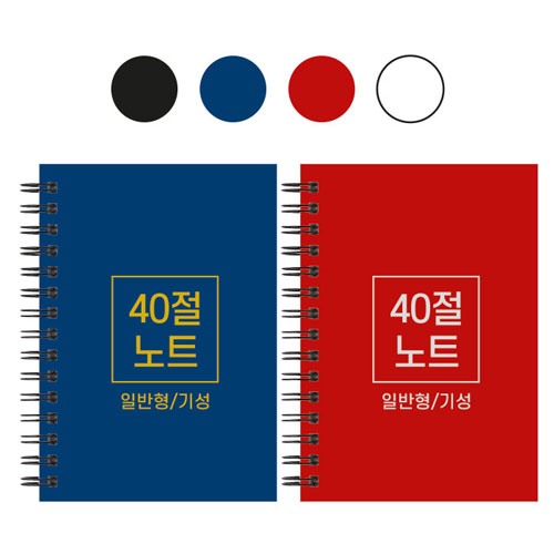 40절 스프링 노트 기성일반 102x145mm
