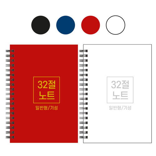 32절 B6 스프링 노트 기성 일반