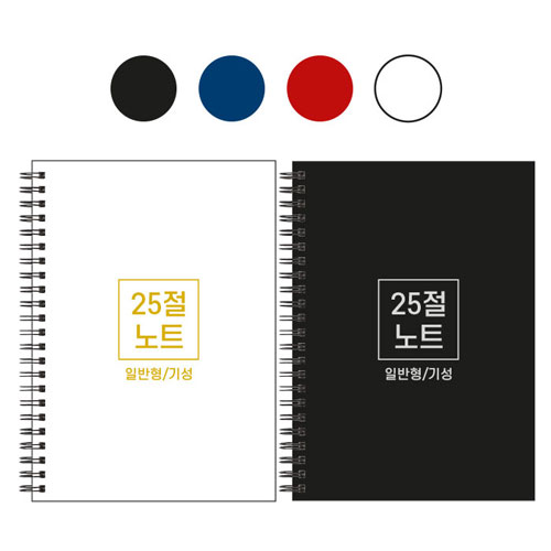 25절 A5 스프링 노트 기성 일반