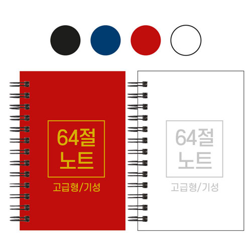 64절 하드커버 노트 기성 85x128mm