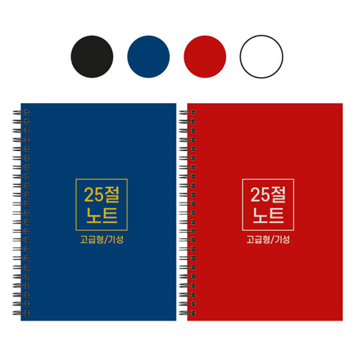 25절 A5하드커버 스프링 노트 기성