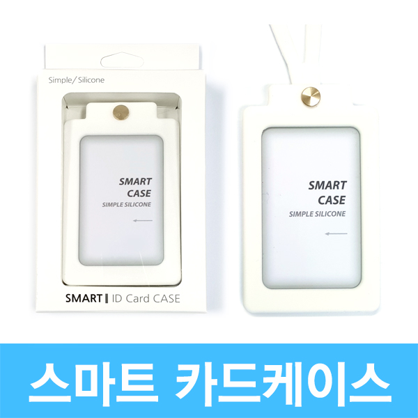 스마트 카드 실리콘 케이스