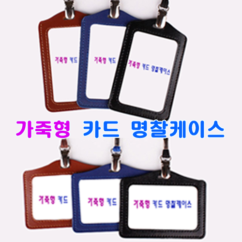 사원증 합피 (가죽느낌) 케이스