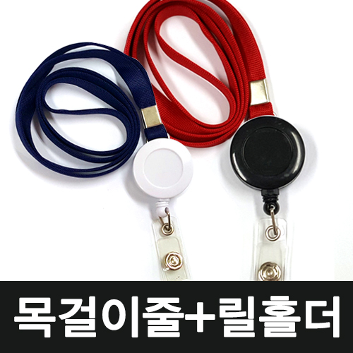 사원증 목걸이줄 + 릴홀더 + 투명 고리