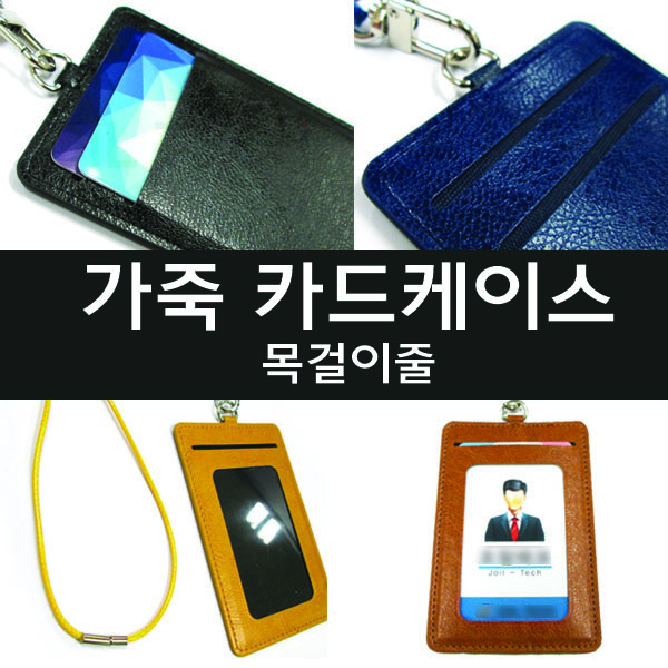 가죽케이스 사원증 목걸이 줄 사원증 케이스