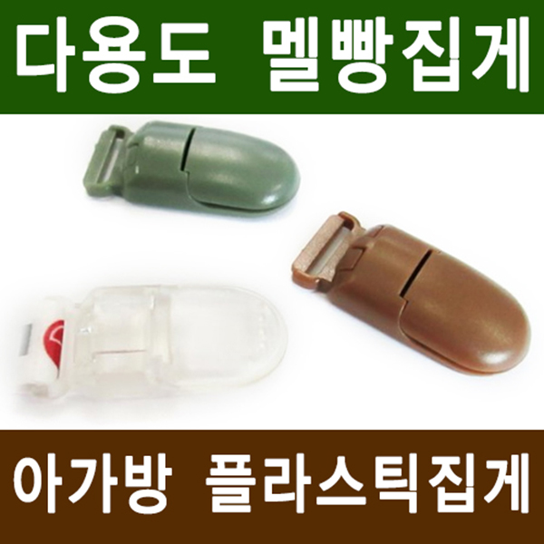 플라스틱 멜빵 집게 다용도 집게