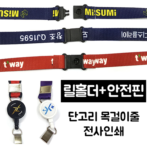 15mm 전사 인쇄 릴홀더 사원증 목걸이줄 안전핀