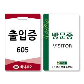 방문증/출입증/사원증 풀컬러인쇄 코팅