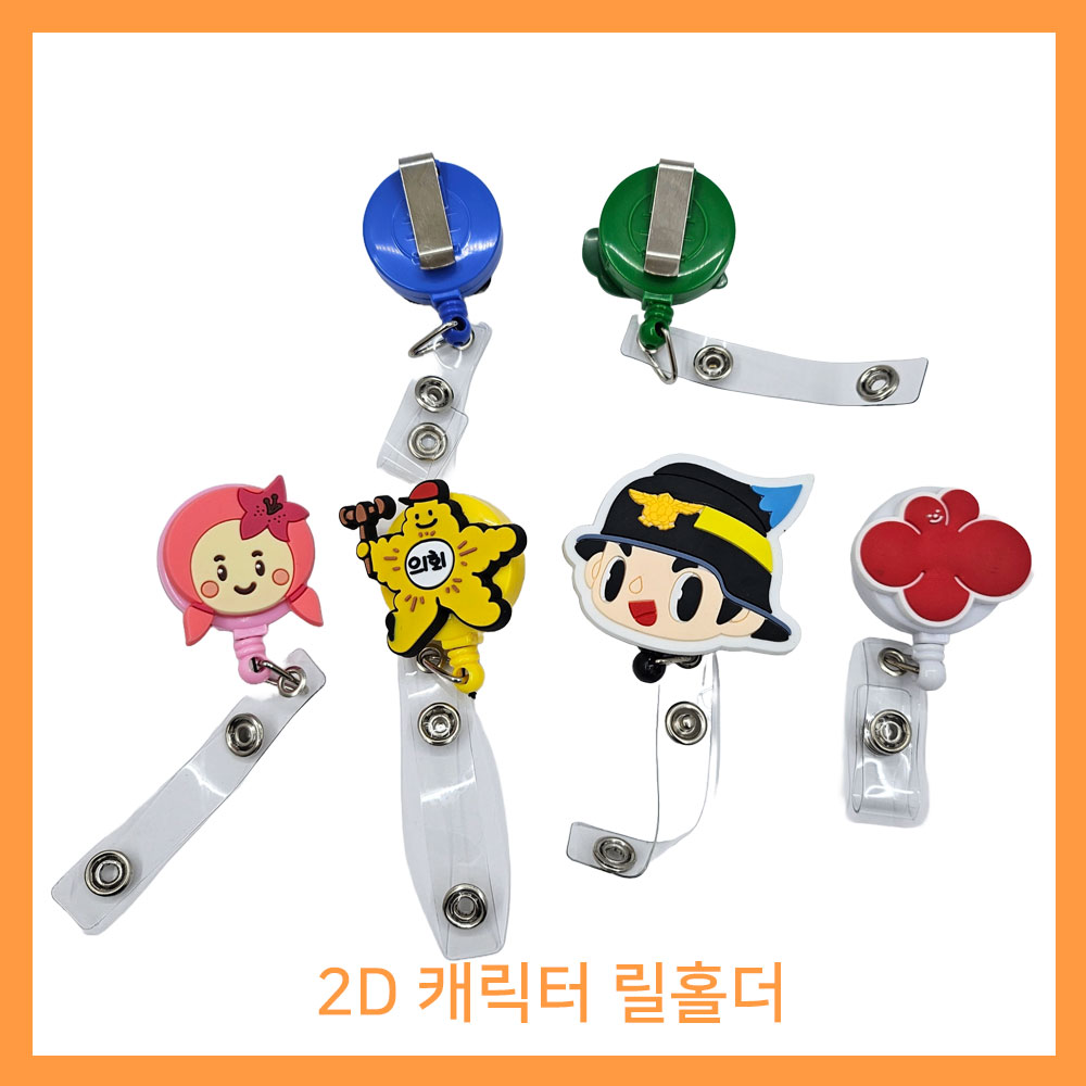 pvc캐릭터 릴홀더 // 주문제작