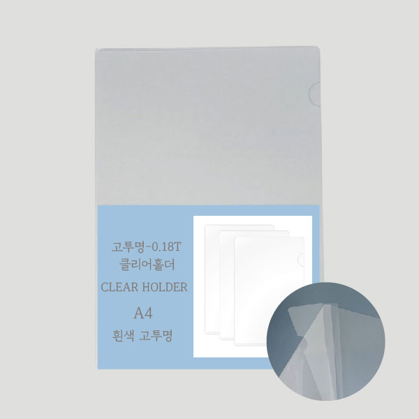 고투명 L홀더A4 -0.18T