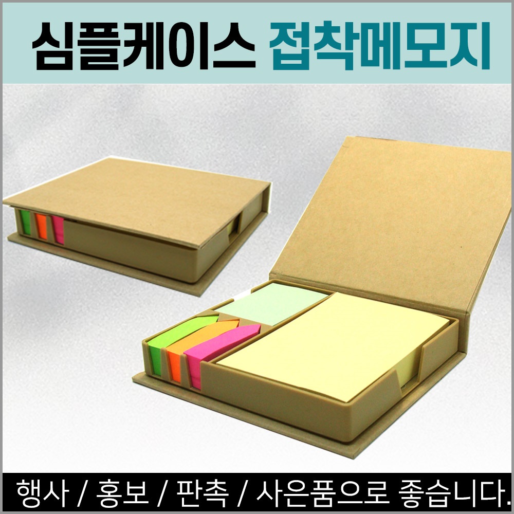 심플케이스 접착식 메모지 / 인쇄가능