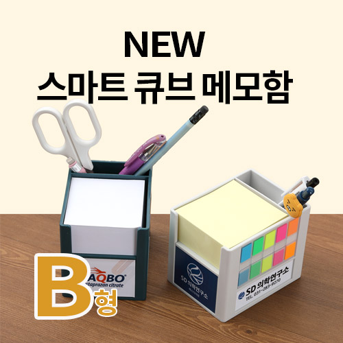 SY-B형 NEW 스마트 큐브 메모함 B형