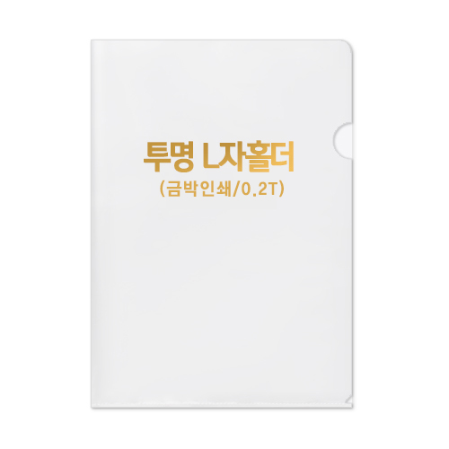 투명 L자 홀더 0.2T // 박인쇄