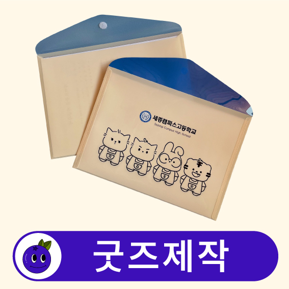 커스텀 벨크로 가로형 봉투파일 파일철 // 굿즈제작