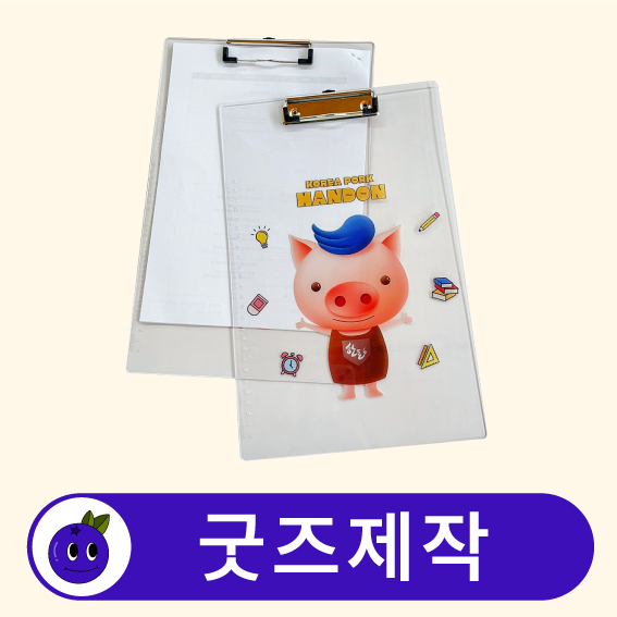 커스텀 아크릴 클립보드 A4 서류철 결재판 // 굿즈제작