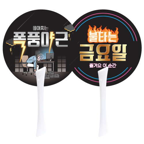 원형 에스 팬시 자루 부채
