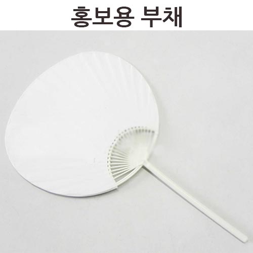 그리기 홍보용 부채 (종이)