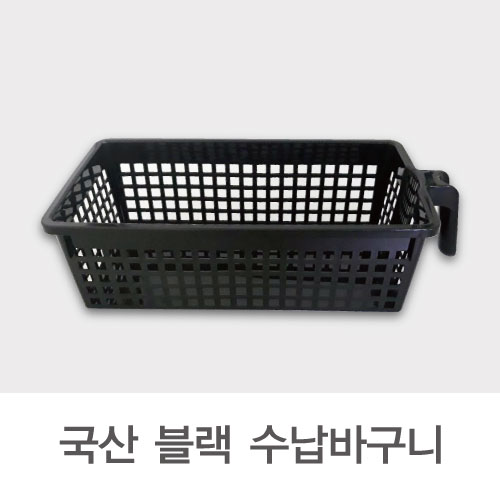 손잡이 수납 바구니 블랙 // 국산