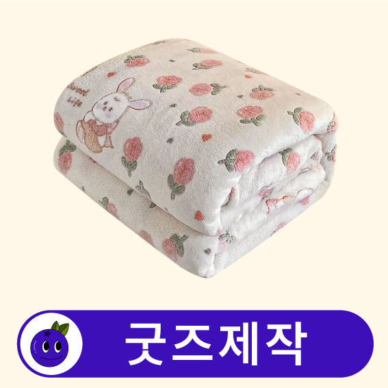 커스텀 보온 무릎 담요 블랭킷 // 굿즈제작